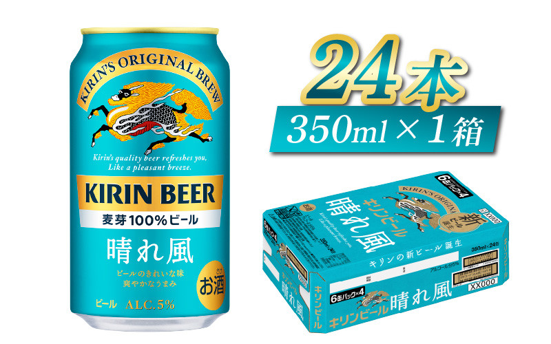 
【キリンビール】　晴れ風　350ml × 24缶 / キリン ビール 飲みやすい 新しい美味しさ 麦芽100% IBUKI なめらかな口当たり
