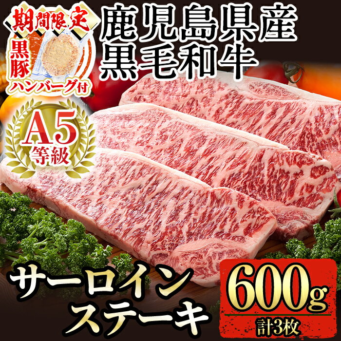 【ふるさと納税】＜期間限定！黒豚ハンバーグ付＞鹿児島県産黒毛和牛サーロインステーキ3枚 計600g(A-5等級)国産 黒毛和牛 和牛 牛肉 30000【九面屋】