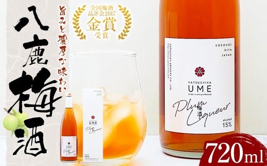 八鹿梅酒 720ml 1本 梅酒 お酒 アルコール 梅 熟成 大分県 日田