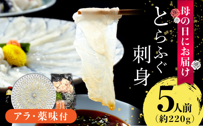 【母の日到着】とらふぐ 刺身 5人前 アラ付き / ふぐ フグ 河豚 トラフグ ふぐ刺し / 南島原市 / 大和庵 [SCJ029]