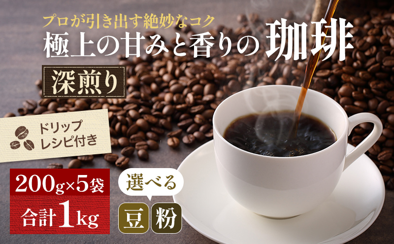極上の甘みと香りの珈琲1kg【珈琲ドリップのレシピ付き】