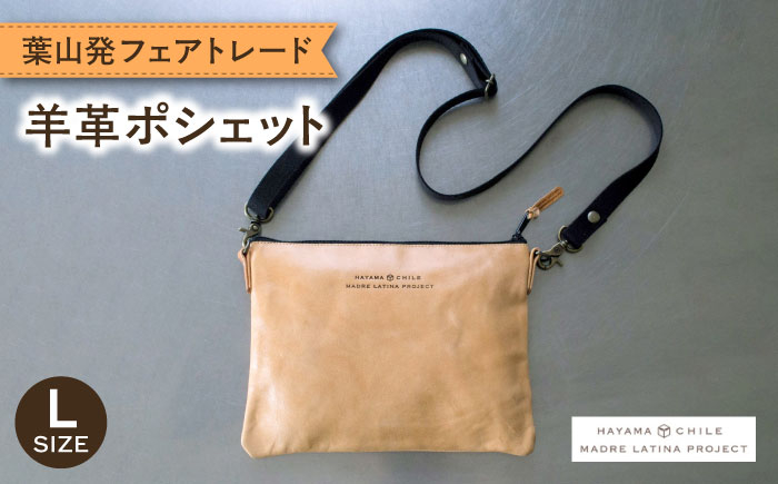 
            羊革のポシェットL　MADRE LATINA PROJECT ／ カバン ポシェット 普段使い 革  皮 鞄 レザー フェアトレード ショルダー カジュアル 神奈川県 特産品 葉山町【(特非)葉山っ子すくすくパラダイス】 [ASAT001]
          