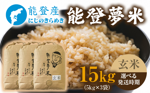 【発送時期が選べる】令和8年産 能登産にじのきらめき 能登夢米15kg（玄米5kg×3袋）｜米 お米 玄米 にじのきらめき ブランド米 石川県 七尾市 能登 復興 復興支援 ※2026年10月～発送