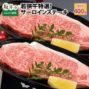 【ふるさと納税】肉 牛 誕生日や記念日に！ 坂井市産 福井県産 (国産和牛)若狭牛特選サーロインステーキ 200g × 2枚