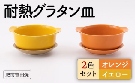 カラフルグラタン皿 耐熱丸型 オレンジ・イエロー 2点セットNAZ404 やきもの 食器