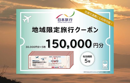 日本旅行 地域限定旅行クーポン150,000円分【有効期限は発行日から5年間】京都府 亀岡市 交通費利用可