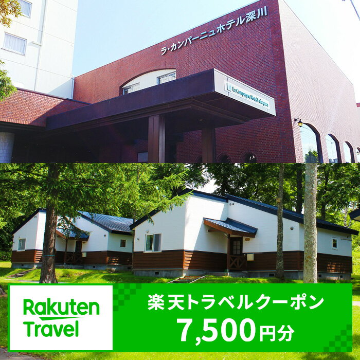 【ふるさと納税】北海道深川市の対象施設で使える楽天トラベルクーポン 寄付額25,000円