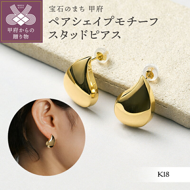 【ふるさと納税】＜ 甲府ジュエリー ＞ ピアス ジュエリー レディース アクセサリー 18金 K18 YG イエローゴールド スタッドピアス ペアシェイプ しずく型 ギフト プレゼント ジュエリーボックス付 保証書付 k366-010
