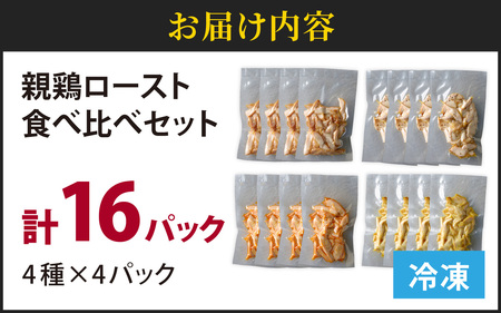 おつまみ 硬くて美味しい親鶏ロースト 食べ比べセット 4種×4パック おつまみ 鶏