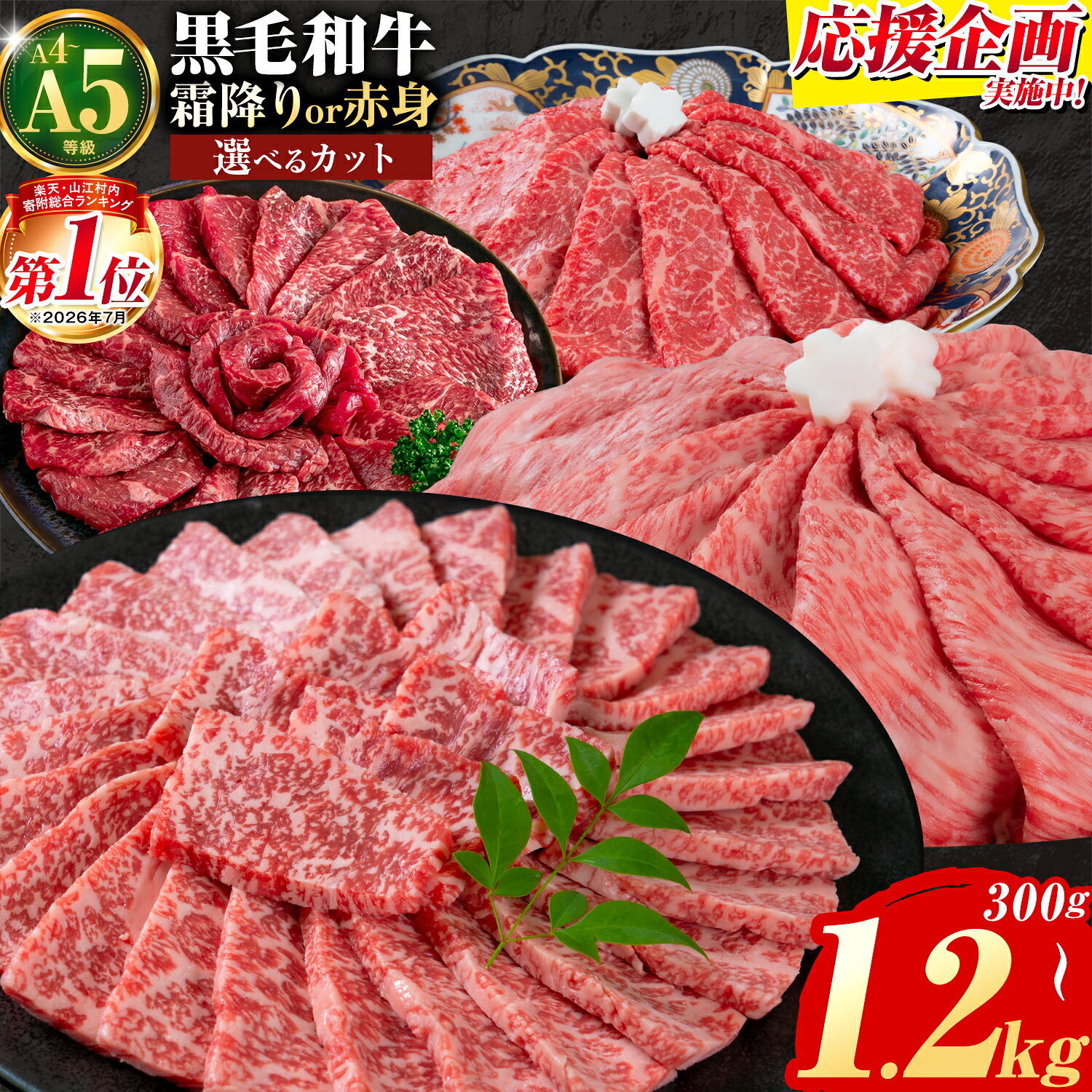【ふるさと納税】くまもと 黒毛和牛 応援 ＼総合ランキング入賞／ 牛肉 くまもと黒毛和牛 熊本県産 国産牛 選べる 霜降り 赤身 300g 600g 1.2kg A4 A5等級 スライス すき焼き しゃぶしゃぶ 焼肉 ブランド牛 和牛 大容量 冷凍 送料無料