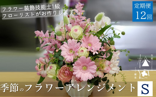 【 定期便 12ヶ月 】季節のフラワーアレンジメント Sサイズ 合計12回【松田生花店】