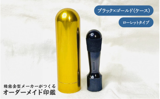 精密金型メーカーがつくるオーダーメイド印鑑　ローレットタイプ(ブラック×ゴールド)