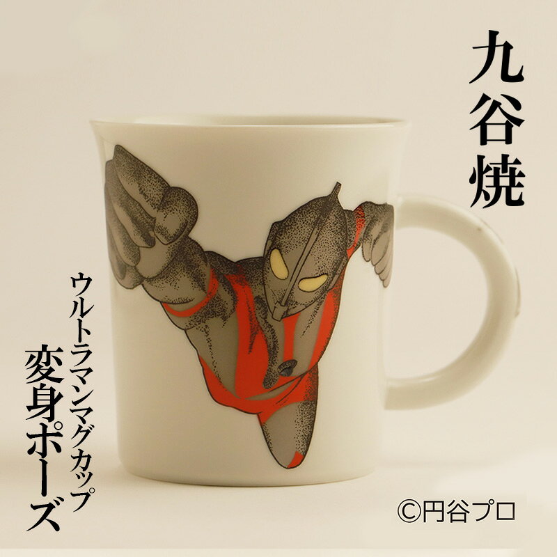 【ふるさと納税】九谷焼　ウルトラマンマグカップ　変身ポーズ 民芸品 工芸品 食器