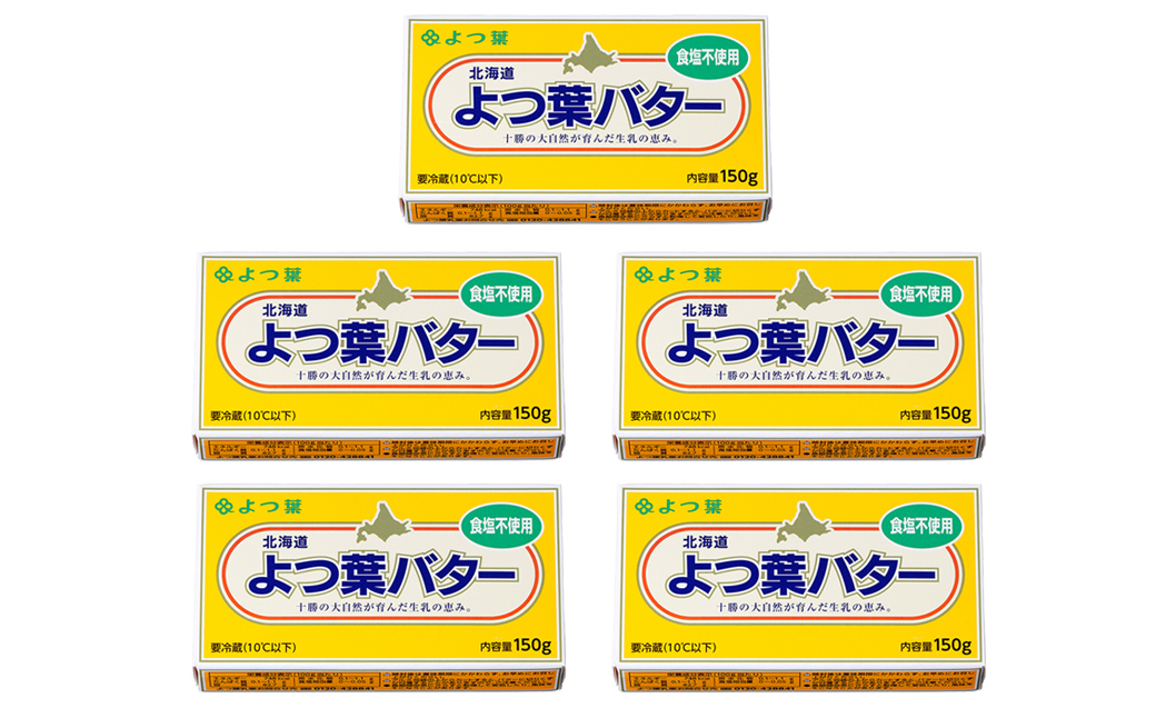 よつ葉 無塩 バター 150g×5個 北海道 よつば 乳製品 国産バター 食塩不使用 カルトンバター 冷蔵