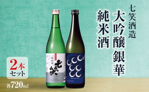 
										
										七笑酒造ギフトセット 大吟醸銀華・純米酒（各720ｍl） ｜ 日本酒 純米酒 お酒 酒 さけ サケ 飲料 ギフト セット 長野県 松川村 信州
									