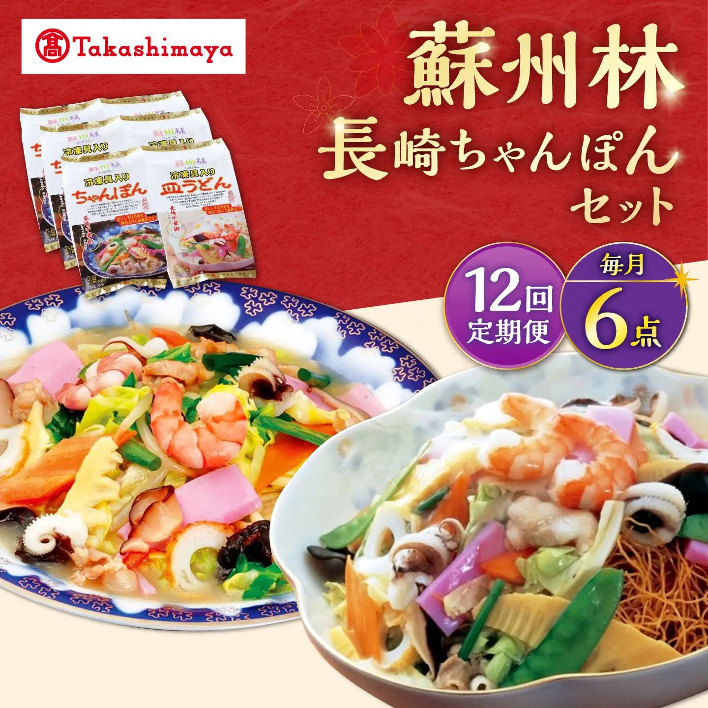 【12回定期便】【高島屋選定品】【 蘇州林 】 長崎ちゃんぽん ・ 長崎皿うどん 詰め合わせ（各3個） ＜高島屋＞[CFQ087]