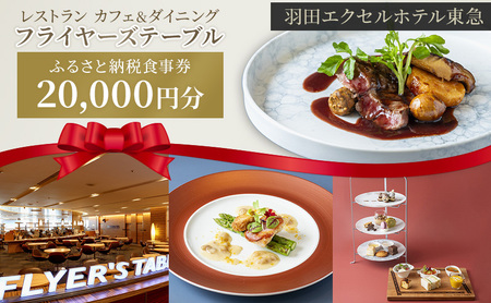 レストラン 食事券 20,000円分 カフェ＆ダイニング フライヤーズテーブル 羽田エクセルホテル東急