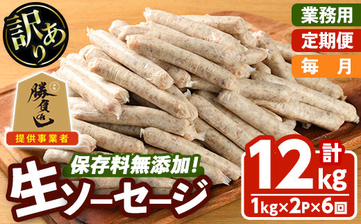 ＜訳あり・業務用＞＜お届け回数・容量が選べる！＞無添加生ソーセージ(計12kg(1kg×2P×毎月6か月)) 定期便 ソーセージ 肉 豚肉 鶏肉 惣菜 おかず お弁当 おつまみ 訳アリ 簡易包装 国産 冷凍 勝負めし【202000501】【サンセイ　安心院ソーセージ】