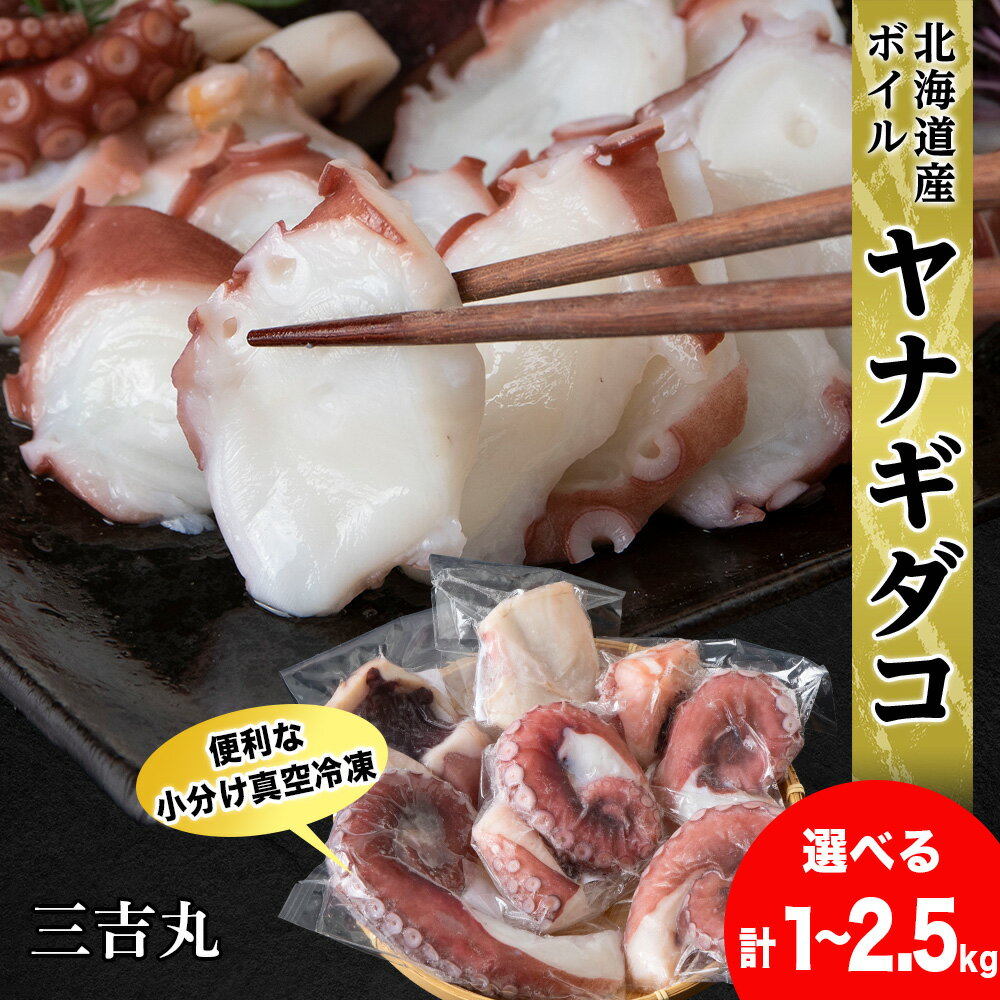 【ふるさと納税】【北海道産】ボイルヤナギダコ 選べる1kg〜2.5kg 便利な小分けパック 選べる発送月 タコ 海鮮 白老 三吉丸 AS113たこ タコ 蛸 茹でたこ 茹でタコ ボイルタコ ヤナギダコ 北海道ふるさと納税 白老 ふるさと納税 北海道