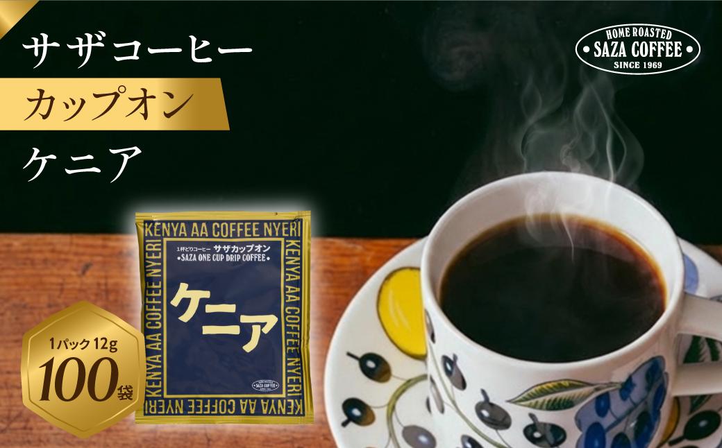 
                  サザコーヒー カップオン ケニア12g×100P | 1杯取り サザ ドリップ ケニア ブレンド 深煎りコーヒー ギフトドリップコーヒー 将軍 ホットコーヒー 人気 美味しい アウトドア キャンプ 高級 誕生日 内祝い シティロースト 中挽き
                