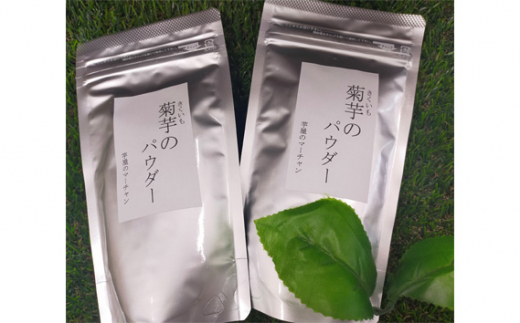 【五霞町産菊芋】菊芋のパウダー5袋セット ／ きくいも キクイモ 粉末 お手軽 茨城県【2025年1月中旬より順次発送】