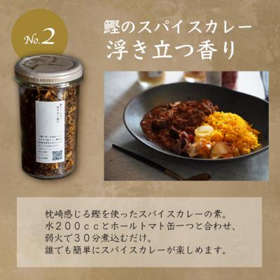 ふるさと納税 枕崎市 枕崎産鰹節使用 トンナート・ピクルス・スパイスカレーのもと セット〜浮きたつ香り〜  A6-92 |  | 02