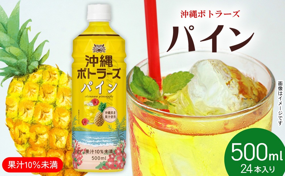 
                  【沖縄ボトラーズ】パイン果汁10％ 500ml×24本入り
                
