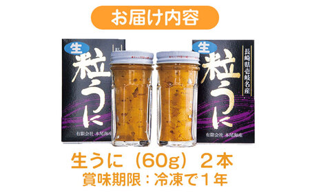 採れたて生うに 60g×2本 《壱岐市》【本尾海産】[JAR003] 20000 20000円 2万円 ウニ おすすめうに ウニ おススメうに ウニ 人気うに ウニ 定番うに ウニ 通販うに ウニ お