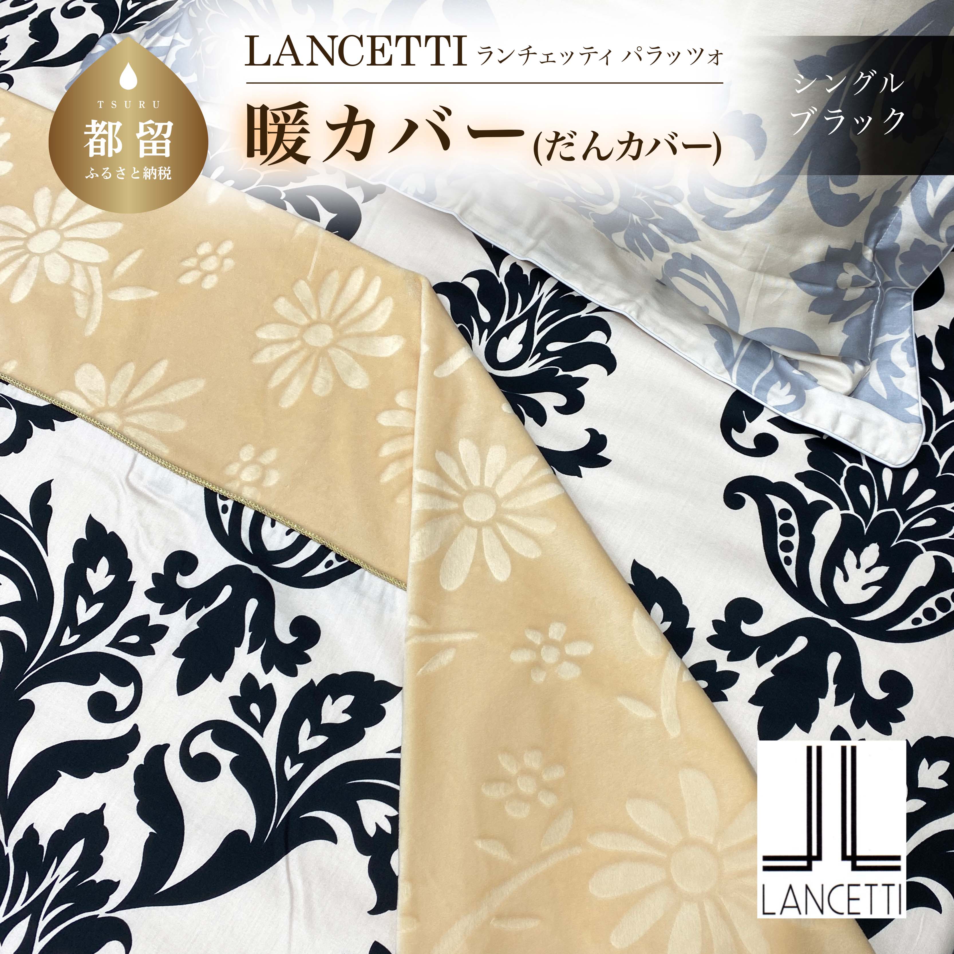 【ふるさと納税】 掛ふとんカバー 暖カバー ブラック シングル 150×210cm LANCETTI ランチェッティ Palazzo パラッツォ イタリアデザイン 丸洗い可 日本製 大恒リビング 山梨県 都留市