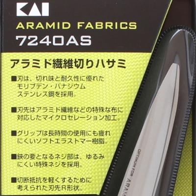 ふるさと納税 関市 プロ用 高級裁縫用鋏240mm アラミド用 貝印 7240AS 洋裁はさみ ラシャ切り |  | 03