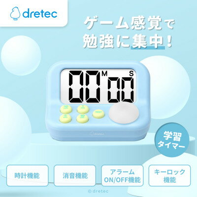 【ふるさと納税】ドリテック 「ラーニングタイマーS」 ブルー T-603BL【1642615】