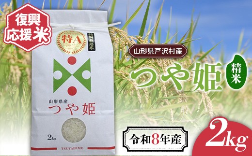 
                  ≪新米先行予約≫ 復興応援米 令和8年度 山形県戸沢村産 つや姫 2kg 精米 白米 お米 米 ご飯 ごはん ブランド米 家庭用 自宅用 贈答用 お取り寄せ 食品 山形県 戸沢村 F7W-0503
                