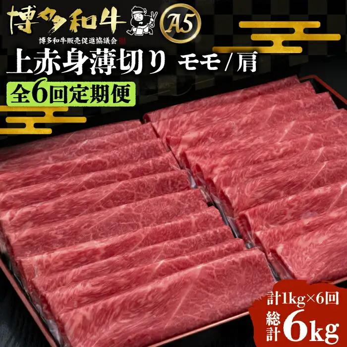 【全6回定期便】博多和牛 上赤身 薄切り 1kg VBK066