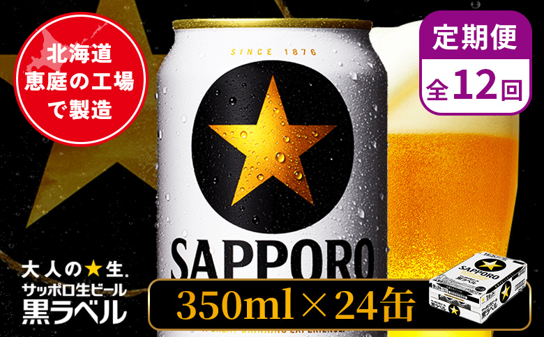【定期便：全12回】サッポロ黒ラベル 350ml×24本【880040011912】 定期(12回配送)