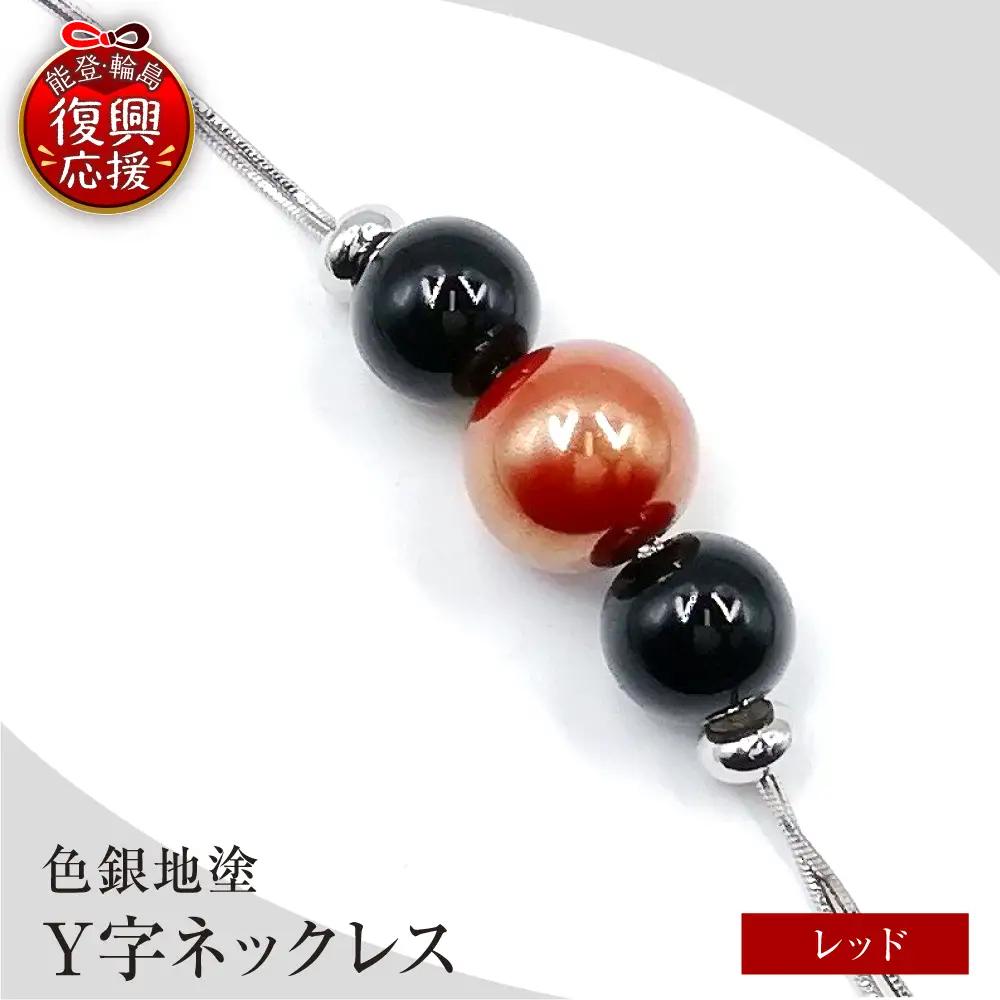 輪島うるし塗 Ｙ字ネックレス（色銀地塗） 赤　wa049　ネックレス
