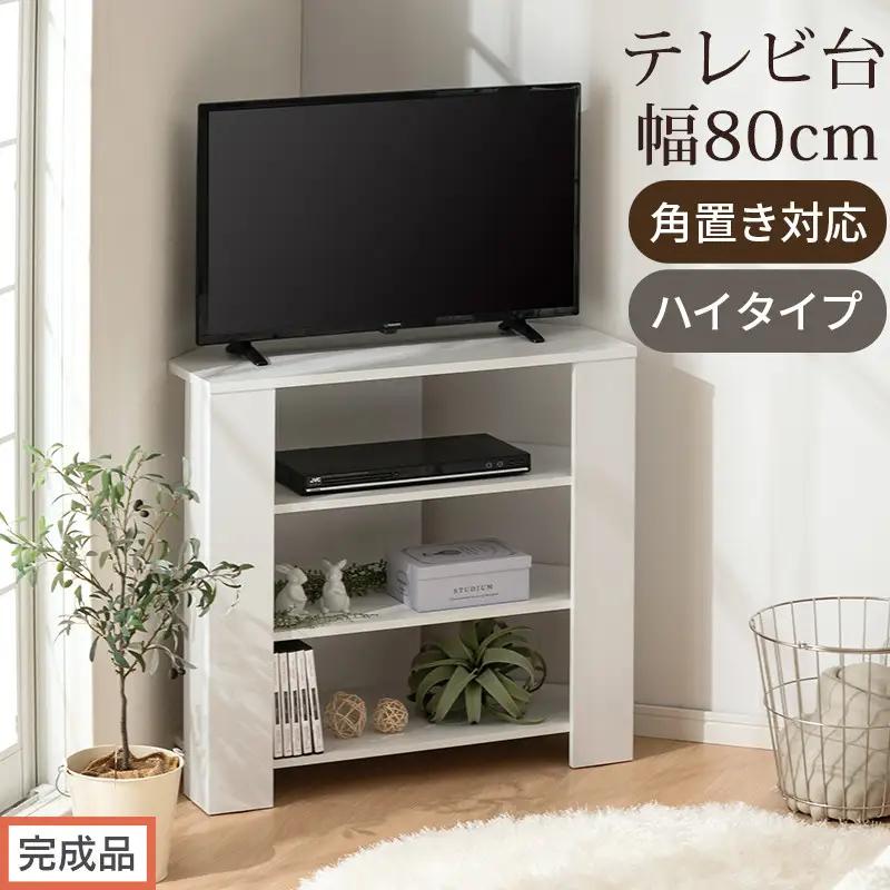【完成品でお届け】コンパクトテレビ台 ハイタイプ（ホワイト）テレビ台 おしゃれ ハイタイプ コーナー 角置き 幅80cm 32型 32インチ 角 収納 テレビボード テレビラックテレビ棚 TV台 大きめ TKANVB018115-0-WH