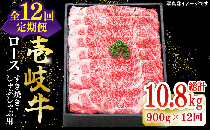 【全12回定期便】特選 壱岐牛 ロース 900g（すき焼き・しゃぶしゃぶ）《壱岐市》【太陽商事】[JDL060] 肉 牛肉 ロース 薄切り すき焼き しゃぶしゃぶ 720000 720000円