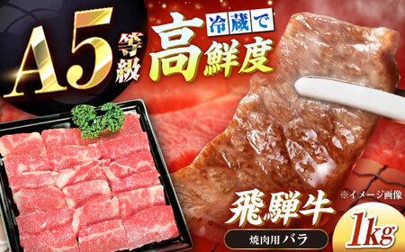【チルド（冷蔵）発送！】 「飛騨牛」 A5等級 バラ 1kg [AUFX003]飛騨牛飛騨牛飛騨牛飛騨牛飛騨牛