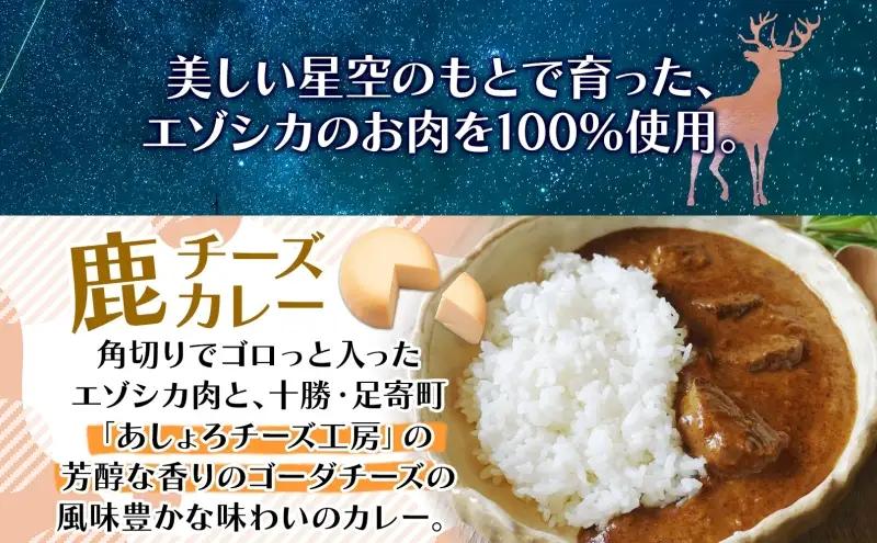 りくべつ 鹿チーズカレー 4箱 鹿肉カレー カレーライス ジビエカレー レトルトカレーパウチ レトルト食品 簡単 簡単調理 エゾシカ肉 チーズ ゴーダチーズ お取り寄せ ギフト 送料無料 プレゼント 