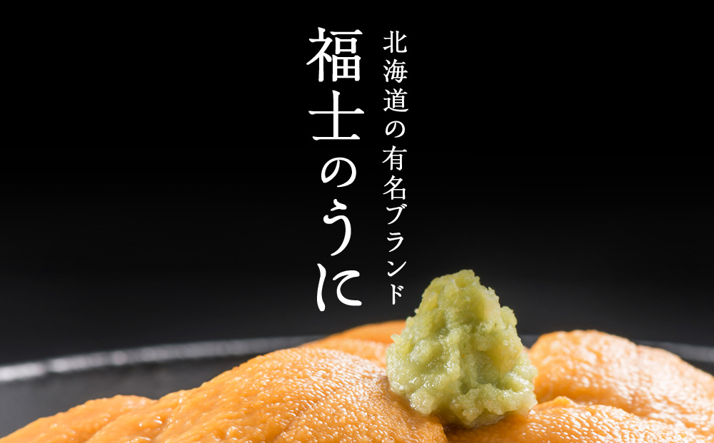 ★2026年8月発送★ 北海道 利尻島産 塩水生うに キタムラサキウニ 300g (100g×3パック)【福士水産】