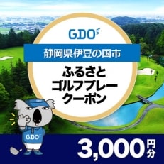 【静岡県伊豆の国市】GDOふるさとゴルフプレークーポン(3,000円分)