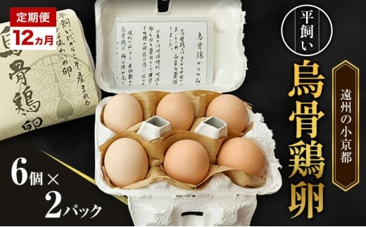 高級卵 定期便 12ヵ月 遠州の小京都 森町　平飼い烏骨鶏 卵　6個×2パック たまご 鶏卵 静岡県 森町
