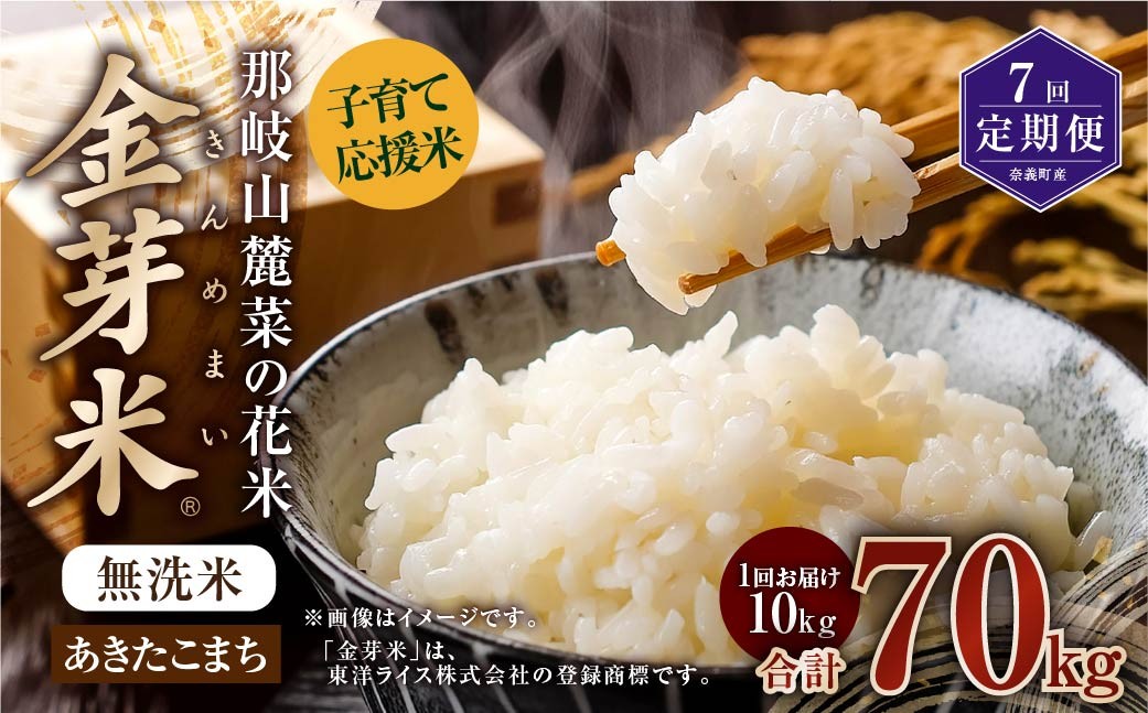 
                  【 7回 定期便 】 子育て応援米 那岐山麓菜の花米 金芽米 無洗米 あきたこまち 10kg 合計 70kg 米 お米 コメ 無洗米 岡山県 奈義町
                
