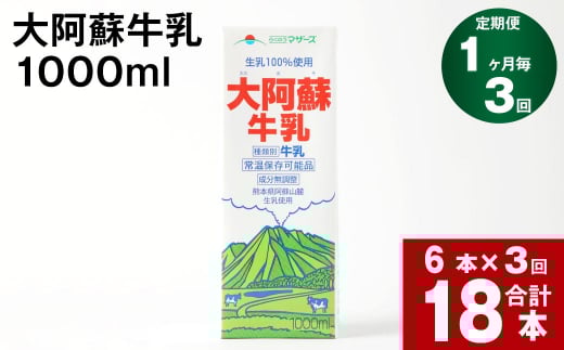 【3回定期便】大阿蘇牛乳 1000ml