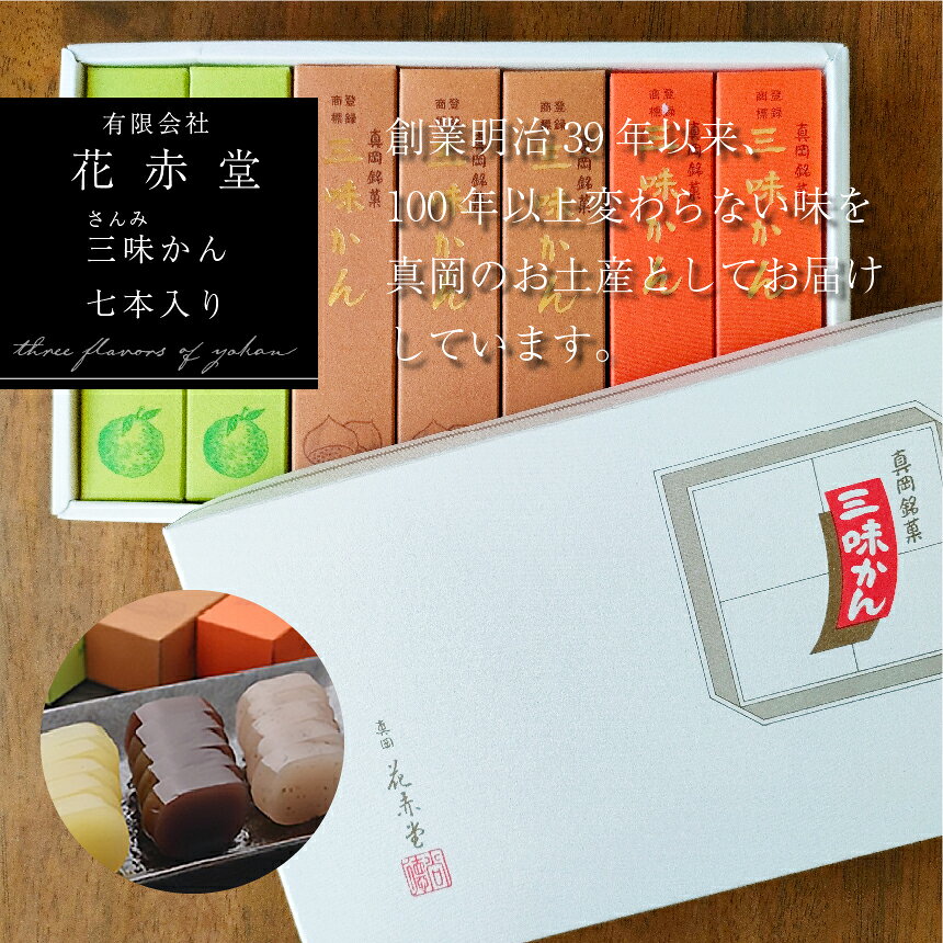 【ふるさと納税】【有限会社 花赤堂】三味かん（さんみかん）七本入り ｜ ようかん 羊羹 栗 ゆず ゆかり 真岡市 特産品 栃木県 送料無料 食品 グルメ スイーツ 和菓子 お茶請け