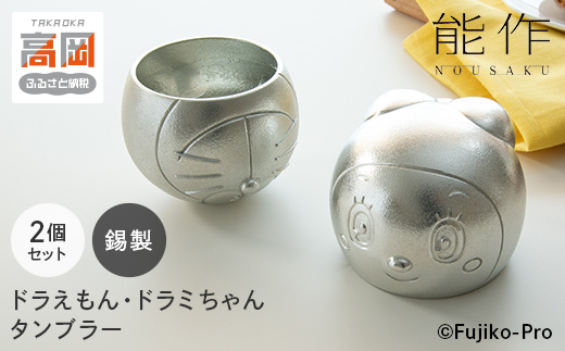 
                  タンブラー ドラえもん＆ドラミちゃん 能作 セット 錫 酒器 キャラクター  FAD-2027
                