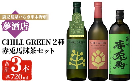 《数量限定》本格 芋焼酎「 赤兎馬 抹茶 ( 720ml )」＆ボタニカル 麦焼酎「 チルグリーン Spicy&Citrus Bitter&Tropical (2種・各720ml)」 四合瓶 計 3本 飲み比べ セット 鹿児島 お酒 アルコール 焼酎 芋焼酎 麦焼酎 せきとば お湯割り 水割り 炭酸割り ロック 常温 Chill Green 【00-026-31】