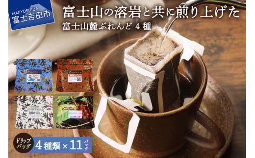 【7月発送】富士山麓ぶれんど ドリップバッグコーヒー4種セット