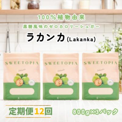 ふるさと納税 韮崎市 【毎月定期便】スイートピアラカンカ顆粒800g×3袋 全12回