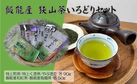 飯能産狭山茶いろどりセット HNNF002